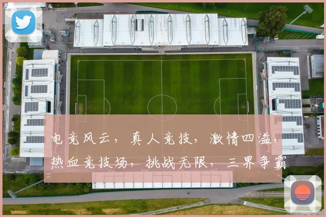 电竞风云，真人竞技，激情四溢，热血竞技场，挑战无限，三界争霸，谁主沉浮