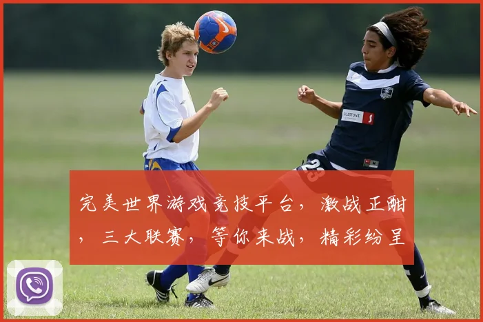 完美世界游戏竞技平台，激战正酣，三大联赛，等你来战，精彩纷呈，不容错过