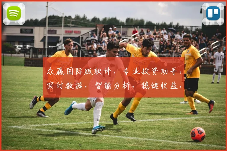 众赢国际版软件，专业投资助手，实时数据，智能分析，稳健收益，三重保障，投资必备