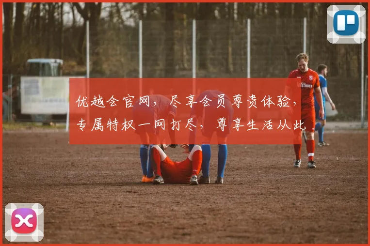 优越会官网，尽享会员尊贵体验，专属特权一网打尽，尊享生活从此开启