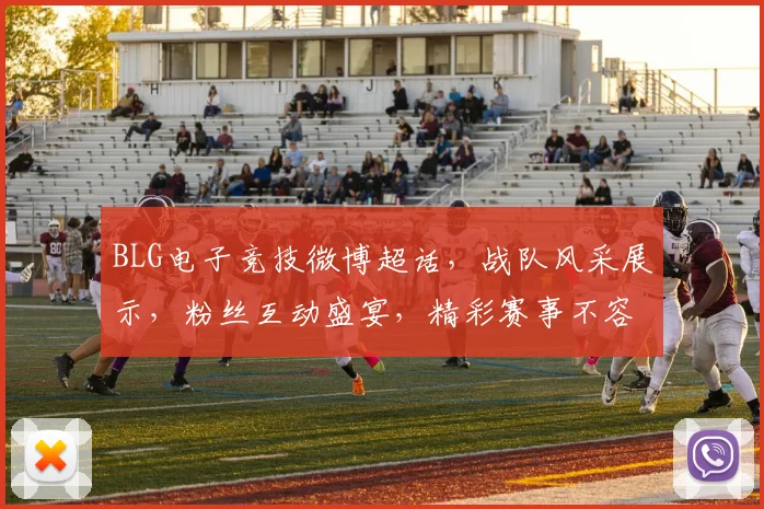 BLG电子竞技微博超话，战队风采展示，粉丝互动盛宴，精彩赛事不容错过，三重福利等你来