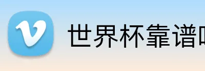世界杯靠谱吗2026 logo